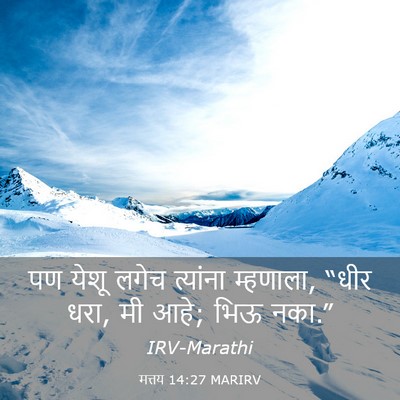Picture 03 - मत्तय 14:27 MARIRV - पण येशू लगेच - Bible Verse Picture