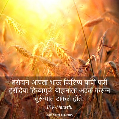 Picture 03 - मत्तय 14:3 MARIRV - हेरोदाने आपला भाऊ - Bible Verse Picture