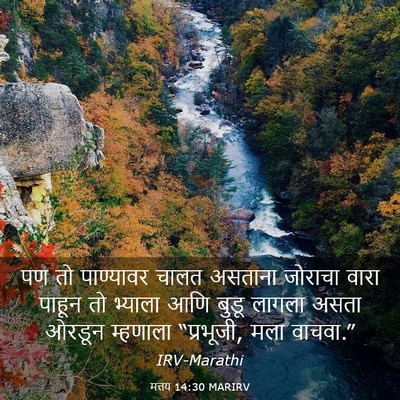 Picture 03 - मत्तय 14:30 MARIRV - पण तो पाण्यावर - Bible Verse Picture