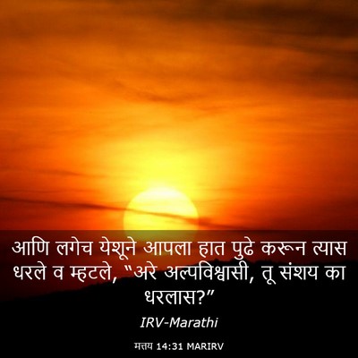 Picture 03 - मत्तय 14:31 MARIRV - आणि लगेच येशूने - Bible Verse Picture