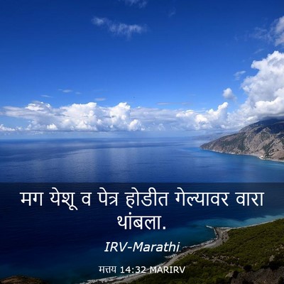 Picture 03 - मत्तय 14:32 MARIRV - मग येशू व पेत्र - Bible Verse Picture