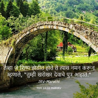 Picture 03 - मत्तय 14:33 MARIRV - तेव्हा जे शिष्य - Bible Verse Picture
