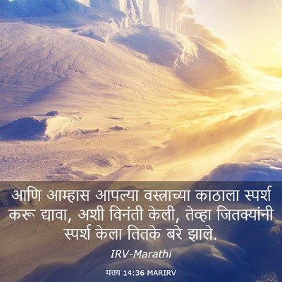 Picture 03 - मत्तय 14:36 MARIRV - आणि आम्हास आपल्या - Bible Verse Picture