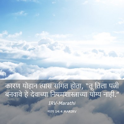 Picture 03 - मत्तय 14:4 MARIRV - कारण योहान त्यास - Bible Verse Picture
