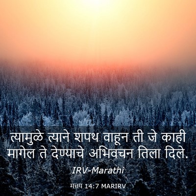 Picture 03 - मत्तय 14:7 MARIRV - त्यामुळे त्याने - Bible Verse Picture