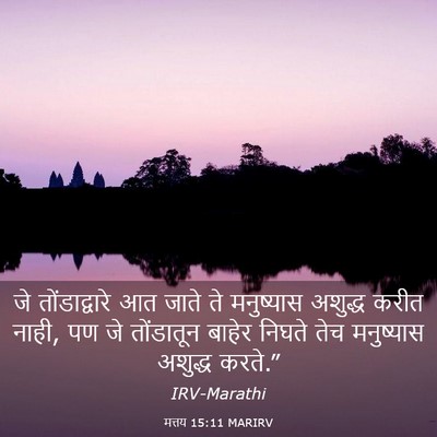 Picture 03 - मत्तय 15:11 MARIRV - जे तोंडाद्वारे आत - Bible Verse Picture