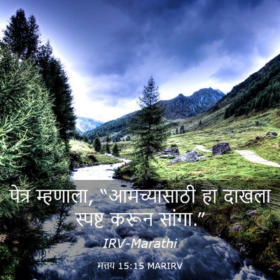 Picture 03 - मत्तय 15:15 MARIRV - पेत्र म्हणाला, - Bible Verse Picture