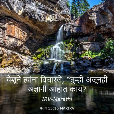 Picture 03 - मत्तय 15:16 MARIRV - येशूने त्यांना - Bible Verse Picture