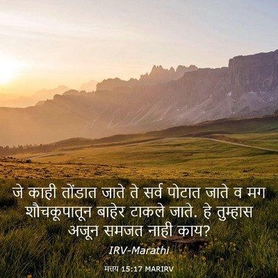 Picture 03 - मत्तय 15:17 MARIRV - जे काही तोंडात - Bible Verse Picture
