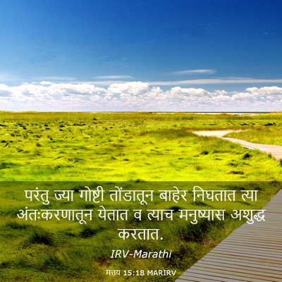 Picture 03 - मत्तय 15:18 MARIRV - परंतु ज्या गोष्टी - Bible Verse Picture