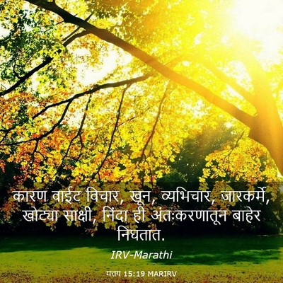Picture 03 - मत्तय 15:19 MARIRV - कारण वाईट विचार, - Bible Verse Picture