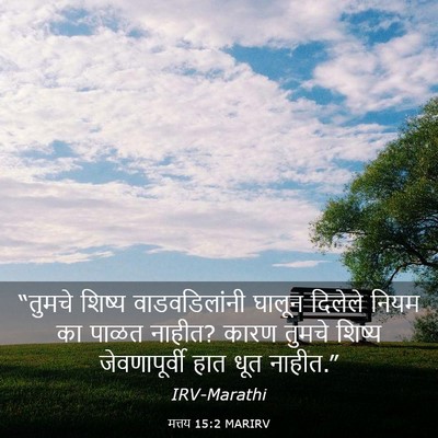 Picture 03 - मत्तय 15:2 MARIRV - “तुमचे शिष्य - Bible Verse Picture