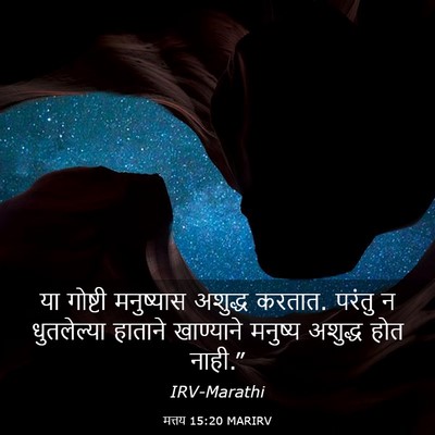 Picture 03 - मत्तय 15:20 MARIRV - या गोष्टी - Bible Verse Picture