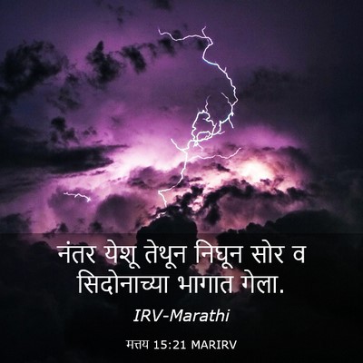 Picture 03 - मत्तय 15:21 MARIRV - नंतर येशू तेथून - Bible Verse Picture