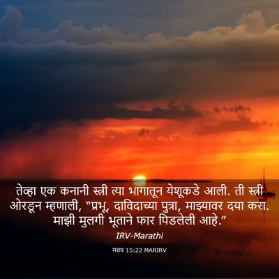 Picture 03 - मत्तय 15:22 MARIRV - तेव्हा एक कनानी - Bible Verse Picture