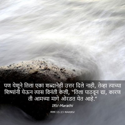Picture 03 - मत्तय 15:23 MARIRV - पण येशूने तिला एका - Bible Verse Picture