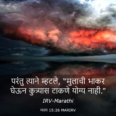 Picture 03 - मत्तय 15:26 MARIRV - परंतु त्याने - Bible Verse Picture