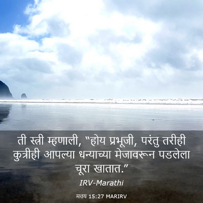 Picture 03 - मत्तय 15:27 MARIRV - ती स्त्री म्हणाली, - Bible Verse Picture