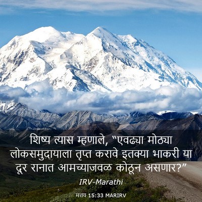 Picture 03 - मत्तय 15:33 MARIRV - शिष्य त्यास - Bible Verse Picture