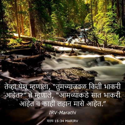Picture 03 - मत्तय 15:34 MARIRV - तेव्हा येशू - Bible Verse Picture