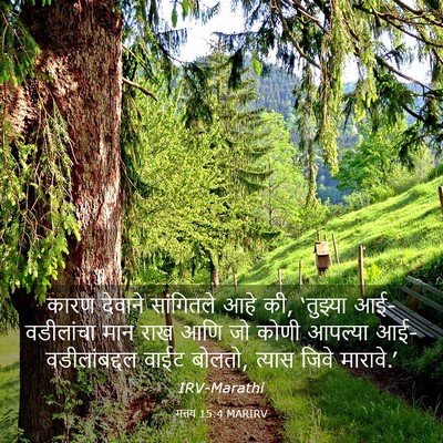 Picture 03 - मत्तय 15:4 MARIRV - कारण देवाने - Bible Verse Picture