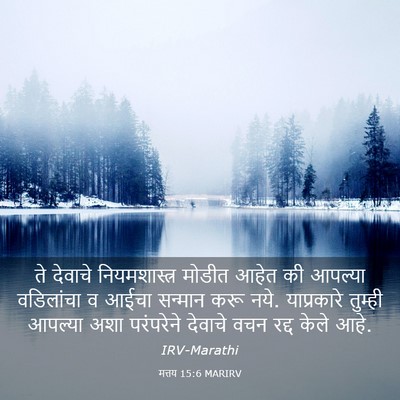 Picture 03 - मत्तय 15:6 MARIRV - ते देवाचे - Bible Verse Picture