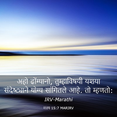 Picture 03 - मत्तय 15:7 MARIRV - अहो ढोंग्यानो, - Bible Verse Picture