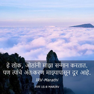 Picture 03 - मत्तय 15:8 MARIRV - हे लोक, ओठांनी माझा - Bible Verse Picture