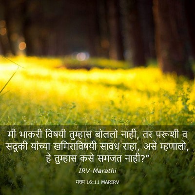 Picture 03 - मत्तय 16:11 MARIRV - मी भाकरी विषयी - Bible Verse Picture