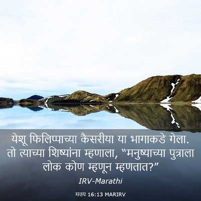 Picture 03 - मत्तय 16:13 MARIRV - येशू फिलिप्पाच्या - Bible Verse Picture