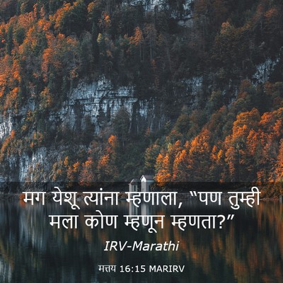 Picture 03 - मत्तय 16:15 MARIRV - मग येशू त्यांना - Bible Verse Picture