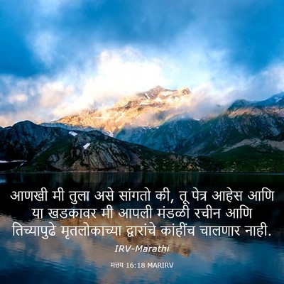 Picture 03 - मत्तय 16:18 MARIRV - आणखी मी तुला असे - Bible Verse Picture