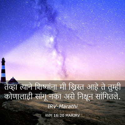 Picture 03 - मत्तय 16:20 MARIRV - तेव्हा त्याने - Bible Verse Picture