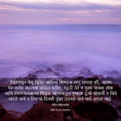 Picture 03 - मत्तय 16:21 MARIRV - तेव्हापासून येशू - Bible Verse Picture