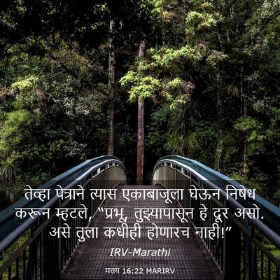 Picture 03 - मत्तय 16:22 MARIRV - तेव्हा पेत्राने - Bible Verse Picture