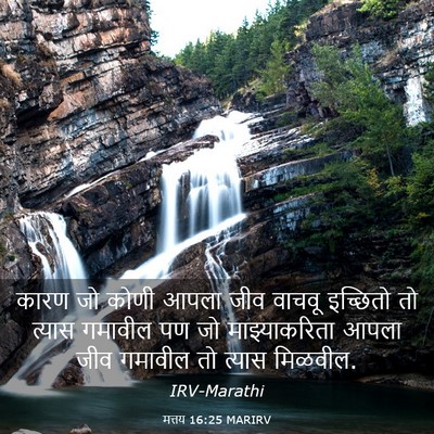 Picture 03 - मत्तय 16:25 MARIRV - कारण जो कोणी आपला - Bible Verse Picture