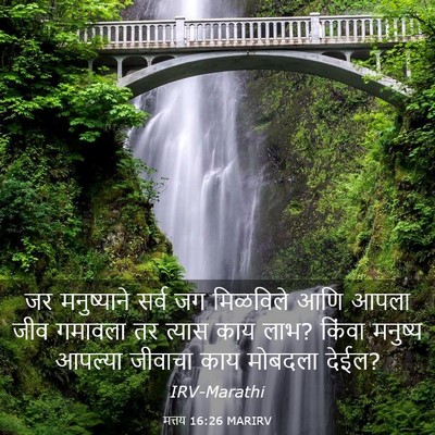 Picture 03 - मत्तय 16:26 MARIRV - जर मनुष्याने सर्व - Bible Verse Picture