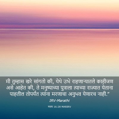 Picture 03 - मत्तय 16:28 MARIRV - मी तुम्हास खरे - Bible Verse Picture