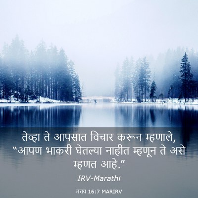 Picture 03 - मत्तय 16:7 MARIRV - तेव्हा ते आपसात - Bible Verse Picture