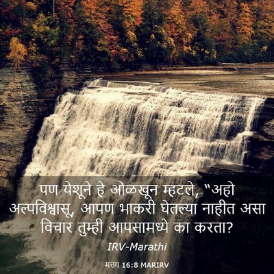 Picture 03 - मत्तय 16:8 MARIRV - पण येशूने हे ओळखून - Bible Verse Picture