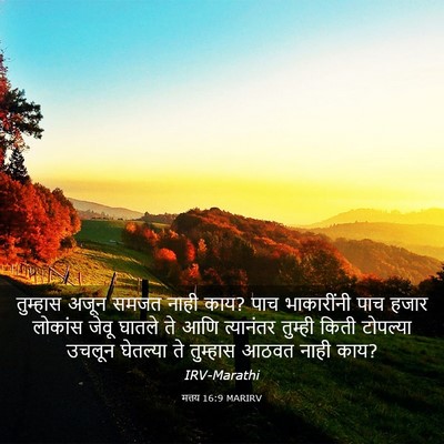 Picture 03 - मत्तय 16:9 MARIRV - तुम्हास अजून समजत - Bible Verse Picture
