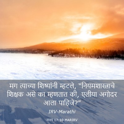 Picture 03 - मत्तय 17:10 MARIRV - मग त्याच्या - Bible Verse Picture