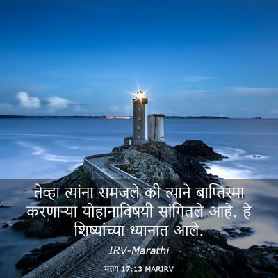 Picture 03 - मत्तय 17:13 MARIRV - तेव्हा त्यांना - Bible Verse Picture