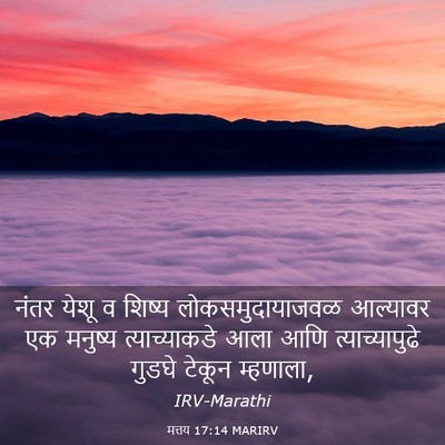 Picture 03 - मत्तय 17:14 MARIRV - नंतर येशू व शिष्य - Bible Verse Picture