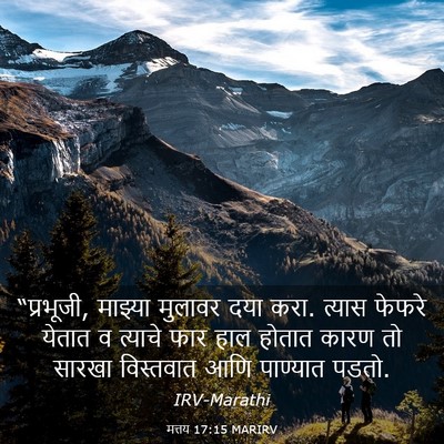 Picture 03 - मत्तय 17:15 MARIRV - “प्रभूजी, माझ्या - Bible Verse Picture