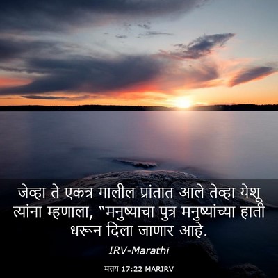 Picture 03 - मत्तय 17:22 MARIRV - जेव्हा ते एकत्र - Bible Verse Picture