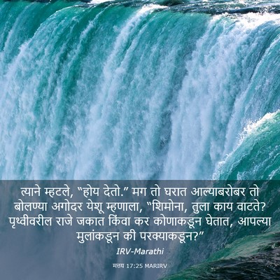Picture 03 - मत्तय 17:25 MARIRV - त्याने म्हटले, - Bible Verse Picture