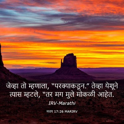 Picture 03 - मत्तय 17:26 MARIRV - जेव्हा तो म्हणाला, - Bible Verse Picture