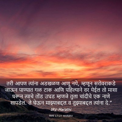 Picture 03 - मत्तय 17:27 MARIRV - तरी आपण त्यांना - Bible Verse Picture