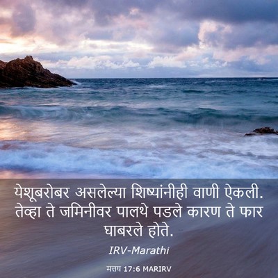Picture 03 - मत्तय 17:6 MARIRV - येशूबरोबर - Bible Verse Picture